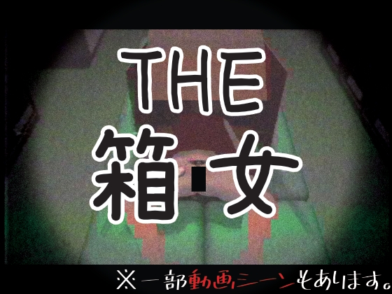 THE・箱女