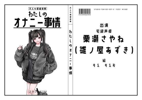 【宅録声優】わたしのオナニー事情 No.37 栗瀬さやね(雛ノ屋あずき)【オナニーフリートーク】