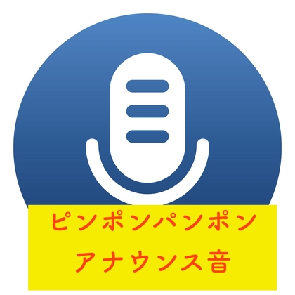 ピンポンパンポン!アナウンス効果音10種