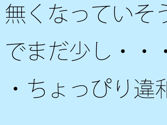 無くなっていそうでまだ少し・・・・ちょっぴり違和感の坂道後半