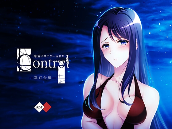 Control真百合編