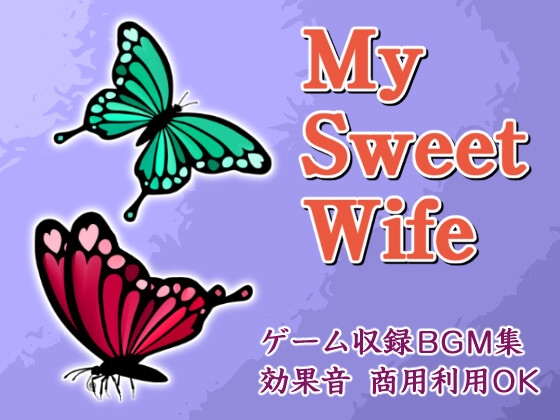 【商用利用OK】ゲーム収録BGM集・効果音「My Sweet Wife」