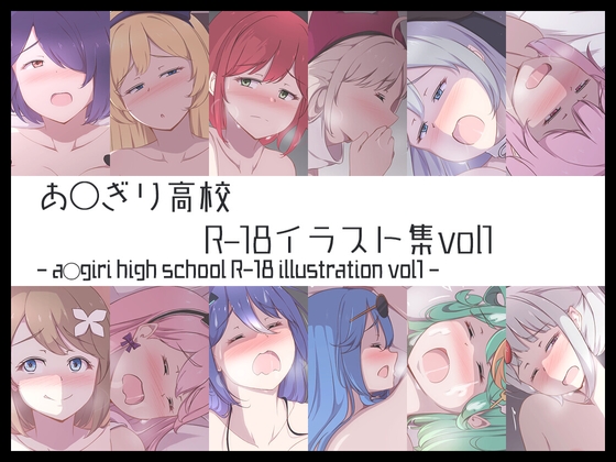 あ◯ぎり高校R-18イラスト集vol1