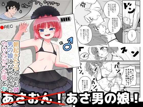 朝起きたらとても可愛い男の娘になっていたのでやりたかった事をヤる話。