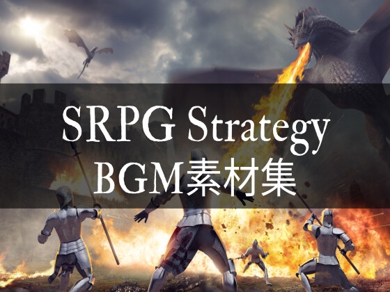 [BGM素材集]シミュレーションRPG ストラテジーゲーム 楽曲集