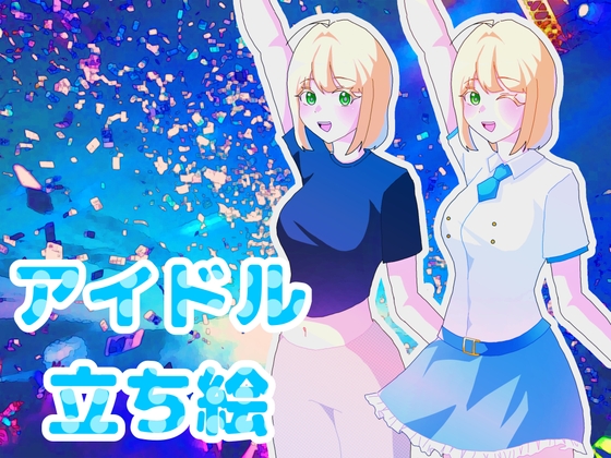 【立ち絵】アイドル