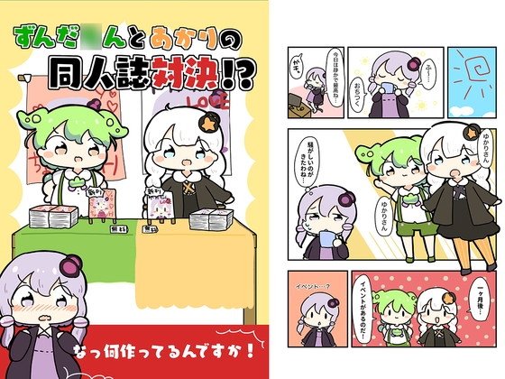ずんだ○んとあかりの同人誌対決!?