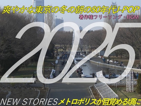 著作権フリーソング・BGM 爽やかな東京の冬の朝の80年代J-POP 「NEW STORIES メトロポリスが目覚める頃に」