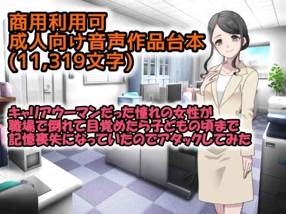 【商用利用可】成人向音声作品台本(11,319文字) キャリアウーマンだった憧れの女性が職場で倒れて目覚めたら子どもの頃まで記憶喪失になっていたのでアタックしてみた