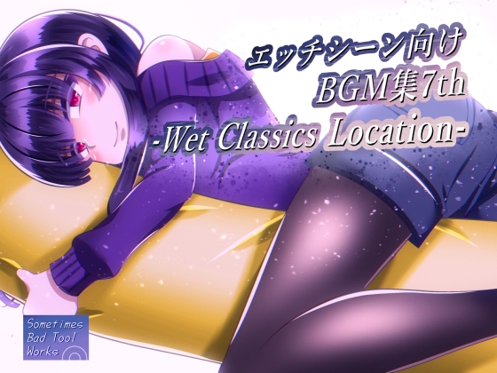 エッチシーン向けBGM集7th -Wet Classics Location-