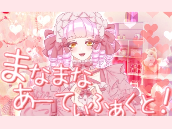 まなまなあーてぃふぁくと!音楽アルバム