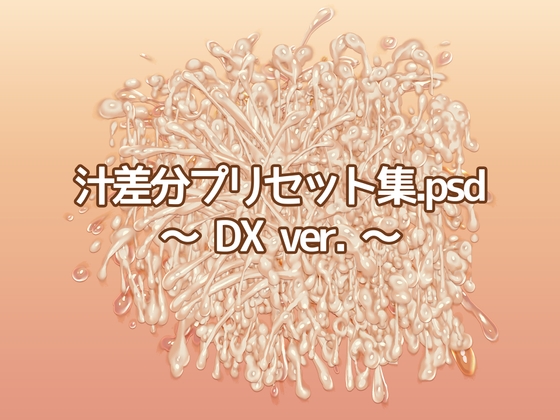 汁差分プリセット集.psd ～DX Ver.～