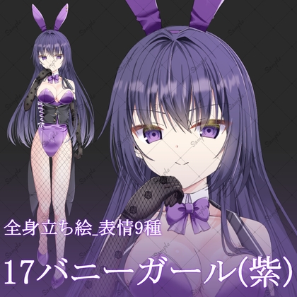 17バニーガール(紫)・立ち絵素材_表情9種