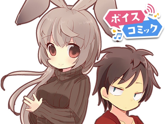 【ボイスコミック】返品うさぎ