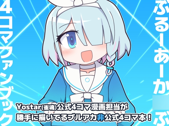 ぶるーあーかいぶ 4コマファンブック vol.1