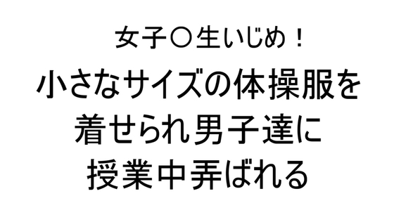 女子〇生いじめ!小さなサイズの体操服を着せられ男子達に授業中弄ばれる