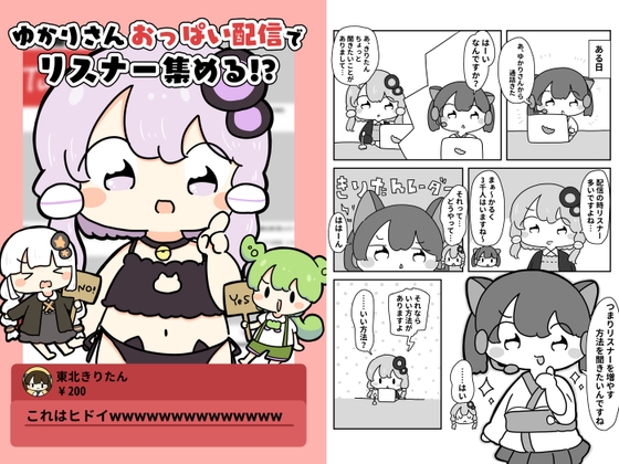 ゆかりさんおっぱい配信でリスナー集める!?