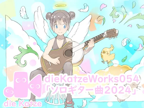 dieKatzeWorks054「ソロギター曲2024」