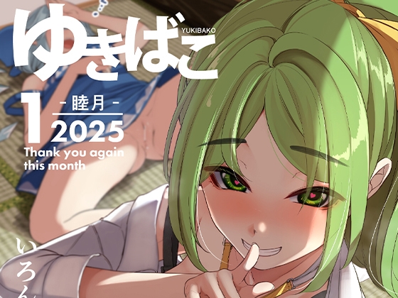 ゆきばこ～2025年1月号～