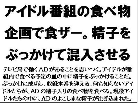 アイドル番組の食べ物企画で食ザー。精子をぶっかけて混入させる