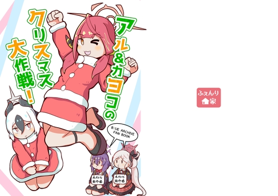 アル&カヨコのクリスマス大作戦!