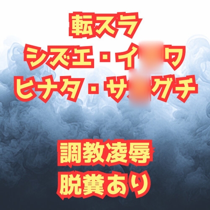 シズ&ヒナタ凌○記 チャラ男に堕とされた英雄と騎士団長