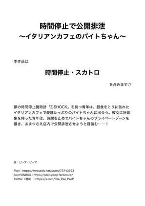 時間停止で公開排泄 〜イタリアンカフェのバイトちゃん〜