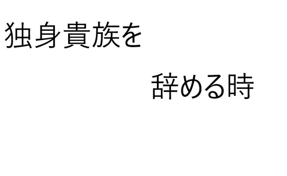 独身貴族を辞める時