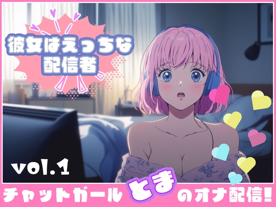 【彼女はエッチな配信者ちゃん!】 チャットガールとまのオナ配信!【Vol.1】 嬉し恥ずかし見せ放題