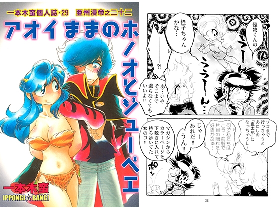 一本木蛮個人誌29・亜州漫帝之二十二　アオイままのホノオとジューベェ
