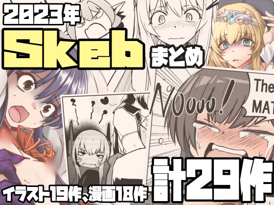 Skebまとめ2023年分