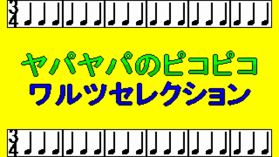 ヤパヤパのピコピコワルツセレクション