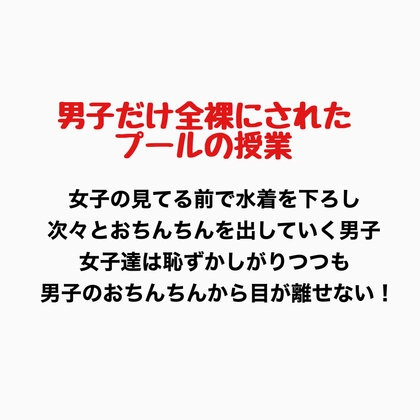 男子だけ全裸になったプールの授業