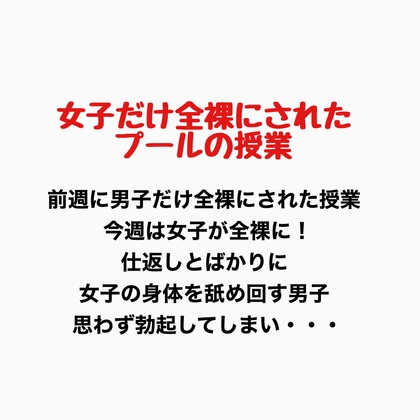 女子だけ全裸になったプールの授業