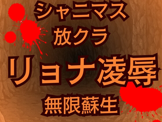 蘇生チート持ち放課後クライマックスガールズの絶望 怪人に敗北した少女たち