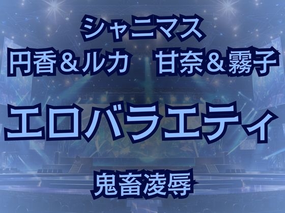 283プロ最悪エロバラエティ!キモオタ1week&100マスすごろくで地獄行き!