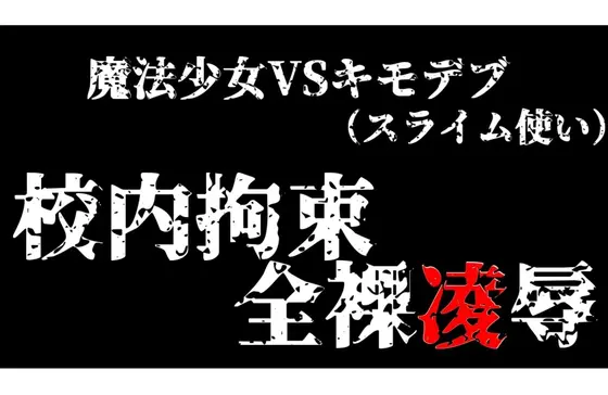 スライム使いのキモデブに犯される魔法少女!校内拘束全裸凌○