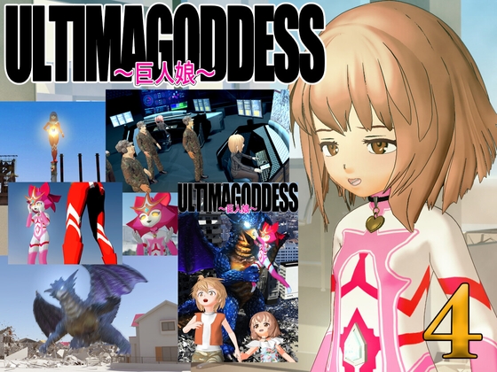 漫画版『ウルティマ・ゴッテス』 第4話「初陣」