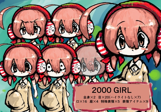 2000girl立ち絵素材