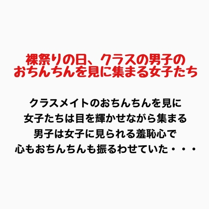 裸祭りの日、クラスの男子のおちんちんを見に集まる女子たち