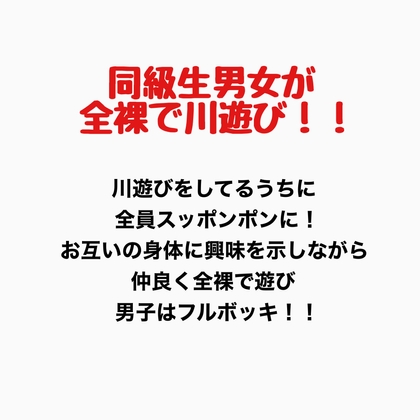 同級生男女が全裸で川遊び!!