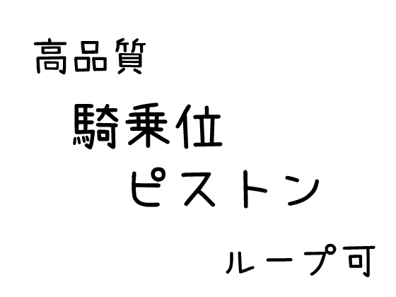 【効果音】騎乗位ピストン【素材】
