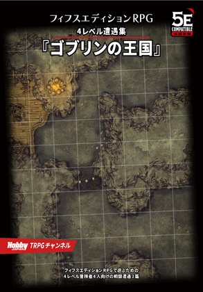 フィフスエディションRPG 4レベル遭遇集 ゴブリンの王国
