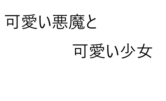 可愛い悪魔と可愛い少女