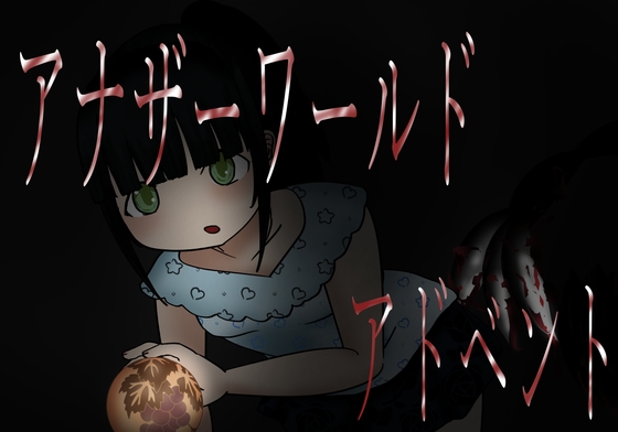 アナザーワールド  アドベント