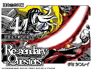 Re:gendary Questers 4巻『混沌天戦-切札/終焉-』【MQシリーズ第3部】