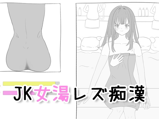 JK女湯レズ痴○