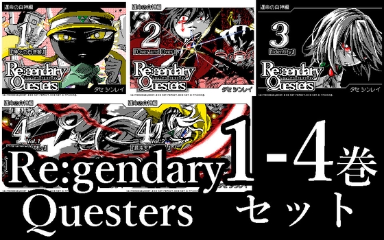 Re:gendary Questers 1～4巻セット『混沌天戦』【MQシリーズ第3部】