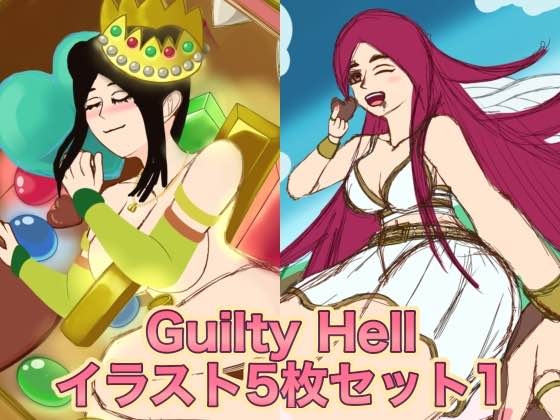 【GuiltyHell】イラスト5枚セット1