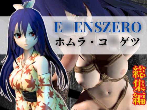 ホムラコ◯ゲツの動画4本セット!E◯ENSZEROエ◯ンズゼロから登場!